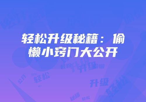 轻松升级秘籍：偷懒小窍门大公开