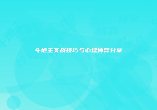 斗地主实战技巧与心理博弈分享