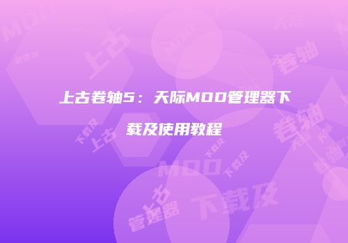 上古卷轴5：天际MOD管理器下载及使用教程