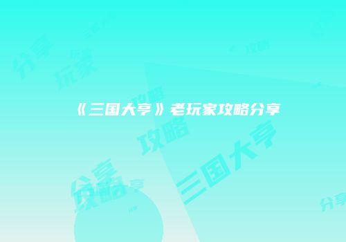 《三国大亨》老玩家攻略分享