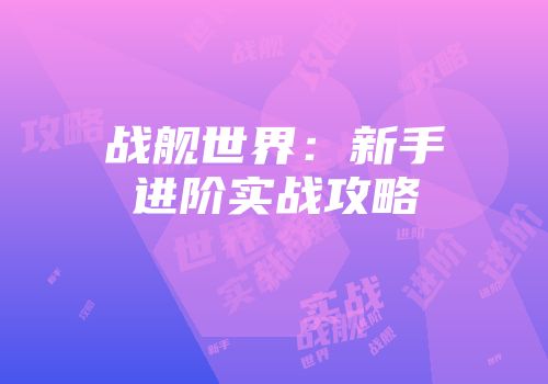 战舰世界：新手进阶实战攻略