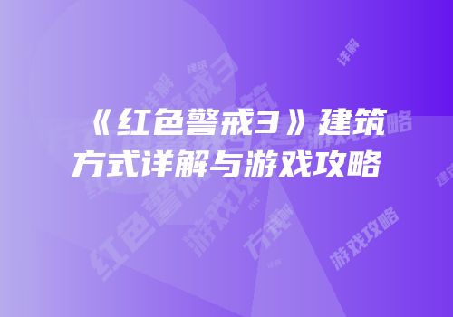 《红色警戒3》建筑方式详解与游戏攻略
