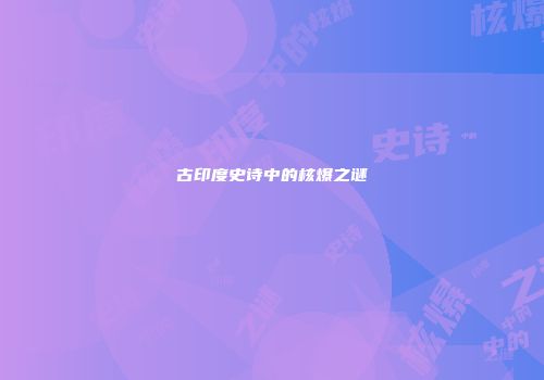 古印度史诗中的核爆之谜
