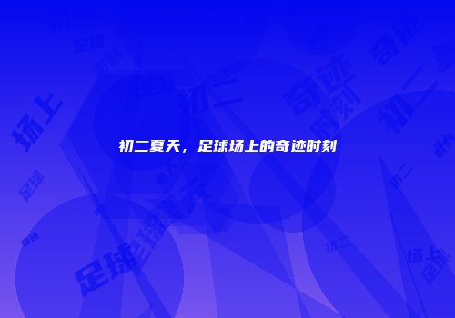 初二夏天，足球场上的奇迹时刻