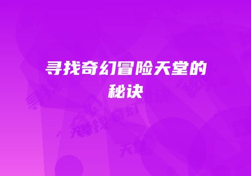寻找奇幻冒险天堂的秘诀