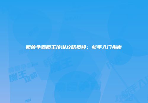 魔兽争霸魔王传说攻略视频：新手入门指南