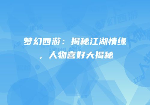 梦幻西游：揭秘江湖情缘，人物喜好大揭秘