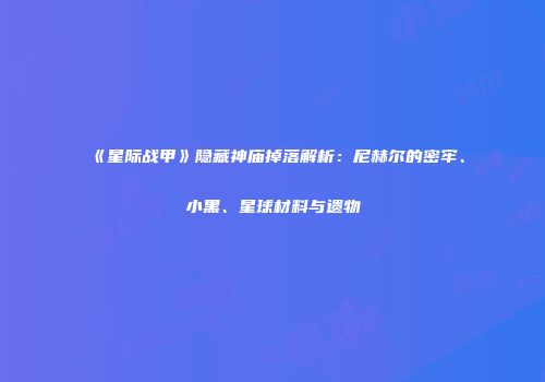 《星际战甲》隐藏神庙掉落解析：尼赫尔的密牢、小黑、星球材料与遗物