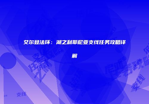 艾尔登法环：湖之利耶尼亚支线任务攻略详解