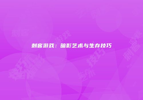 刺客游戏：暗影艺术与生存技巧