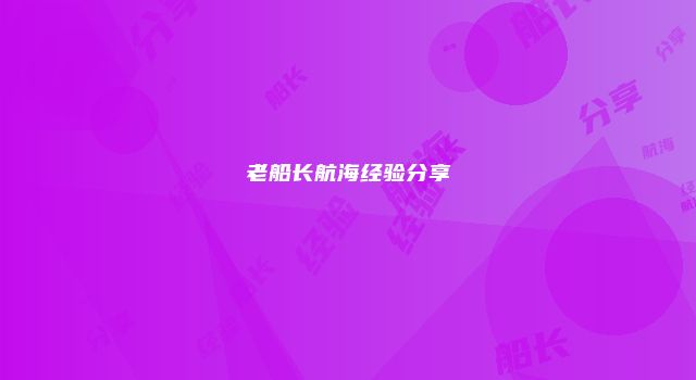 老船长航海经验分享