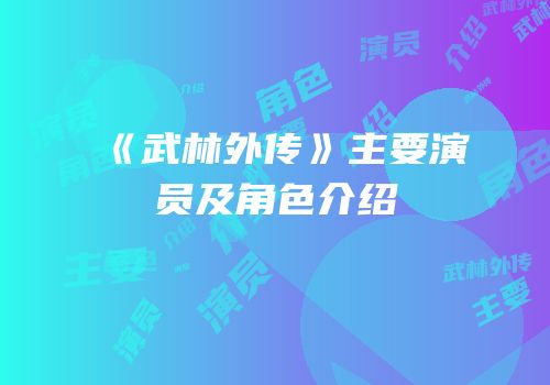 《武林外传》主要演员及角色介绍