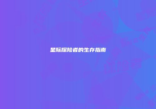 星际探险者的生存指南