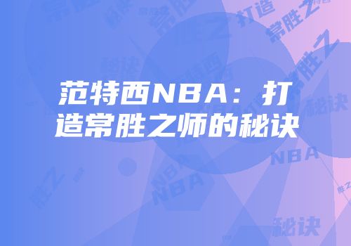 范特西NBA：打造常胜之师的秘诀