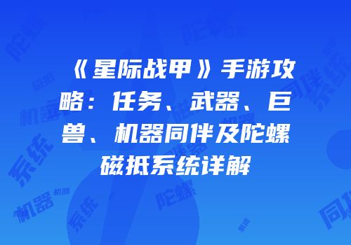 《星际战甲》手游攻略：任务、武器、巨兽、机器同伴及陀螺磁抵系统详解