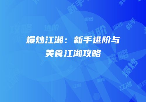 爆炒江湖：新手进阶与美食江湖攻略