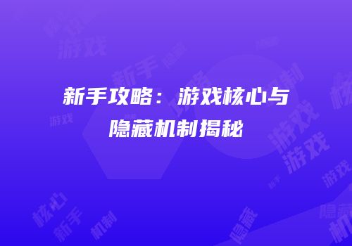 新手攻略：游戏核心与隐藏机制揭秘