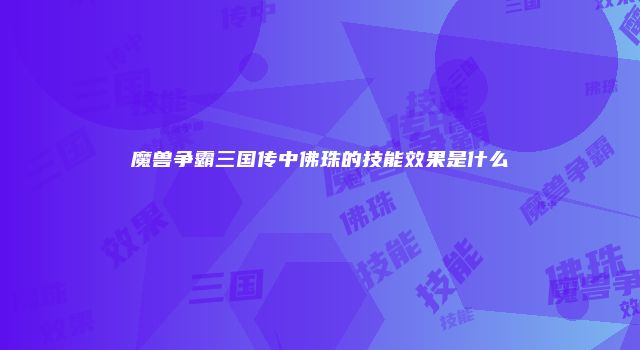 魔兽争霸三国传中佛珠的技能效果是什么