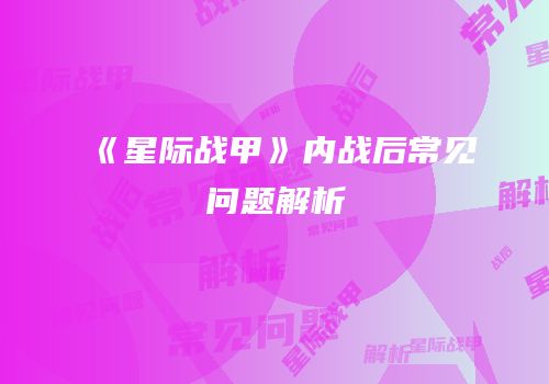 《星际战甲》内战后常见问题解析
