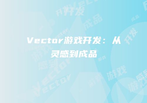 Vector游戏开发：从灵感到成品