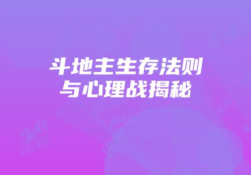 斗地主生存法则与心理战揭秘