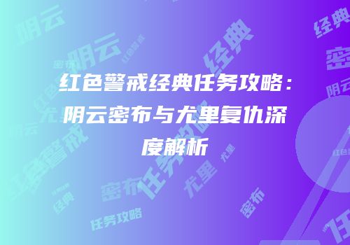 红色警戒经典任务攻略：阴云密布与尤里复仇深度解析