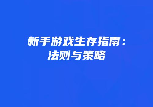 新手游戏生存指南：法则与策略