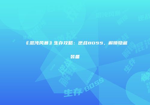 《混沌风暴》生存攻略：逆战BOSS，解锁隐藏装备