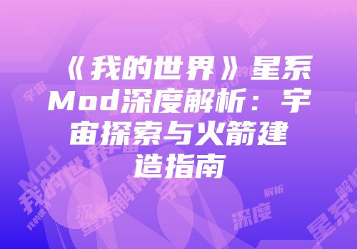 《我的世界》星系Mod深度解析：宇宙探索与火箭建造指南