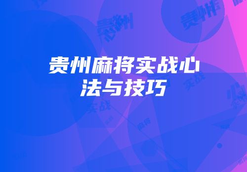 贵州麻将实战心法与技巧