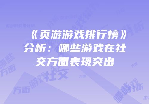 《页游游戏排行榜》分析：哪些游戏在社交方面表现突出