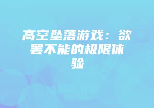 高空坠落游戏：欲罢不能的极限体验