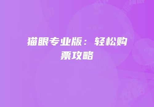 猫眼专业版：轻松购票攻略