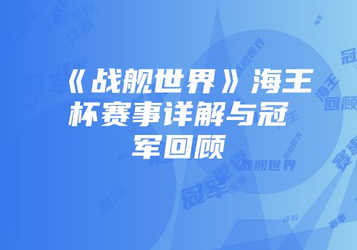 《战舰世界》海王杯赛事详解与冠军回顾