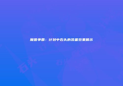 魔兽争霸：计划中石头的装备效果展示