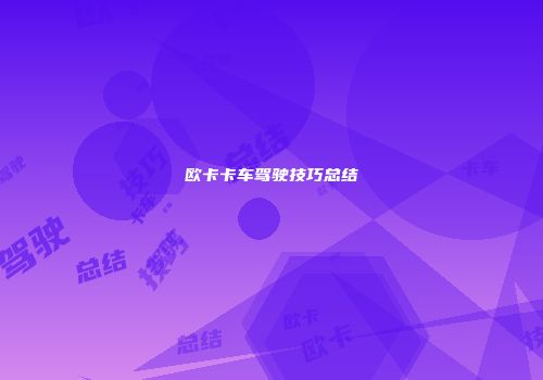 欧卡卡车驾驶技巧总结