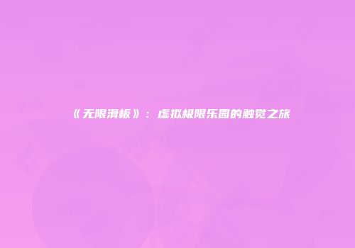 《无限滑板》：虚拟极限乐园的触觉之旅