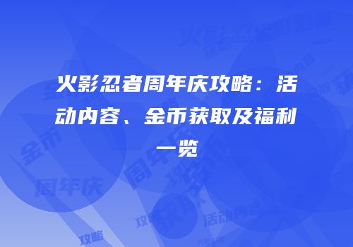火影忍者周年庆攻略：活动内容、金币获取及福利一览