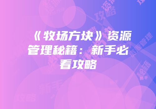 《牧场方块》资源管理秘籍：新手必看攻略