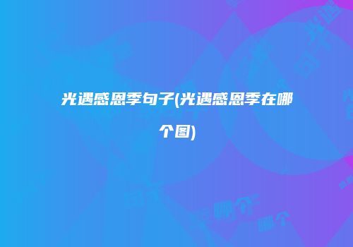 光遇感恩季句子(光遇感恩季在哪个图)