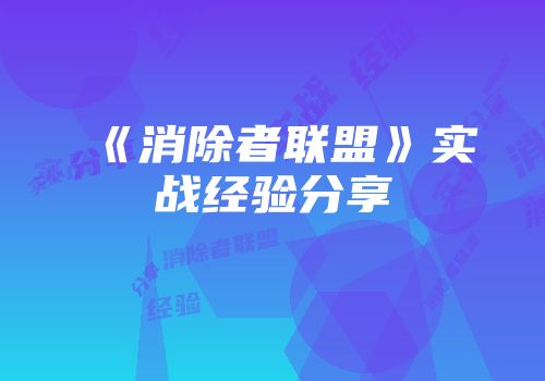 《消除者联盟》实战经验分享