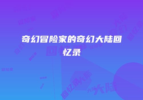 奇幻冒险家的奇幻大陆回忆录