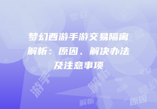 梦幻西游手游交易隔离解析：原因、解决办法及注意事项