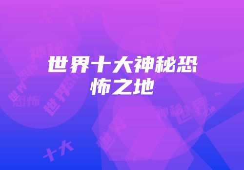 世界十大神秘恐怖之地