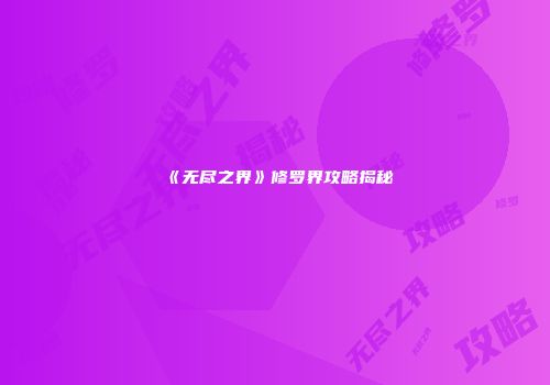 《无尽之界》修罗界攻略揭秘