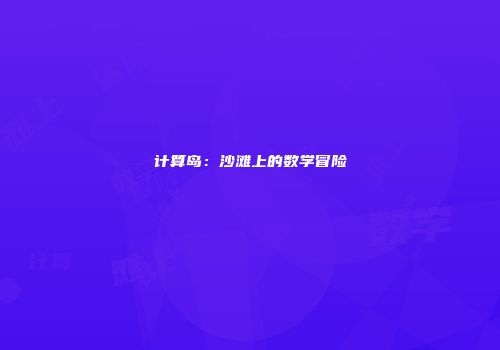计算岛：沙滩上的数学冒险