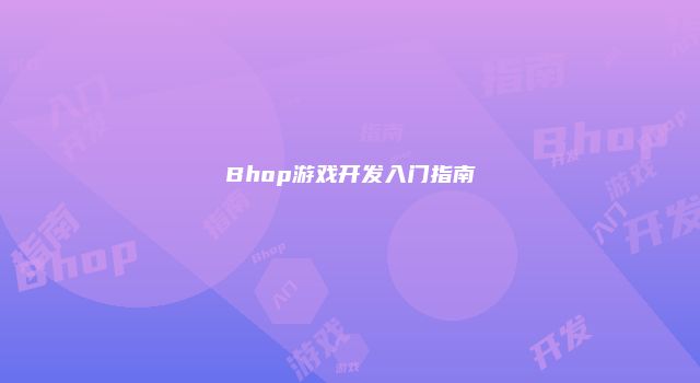 Bhop游戏开发入门指南