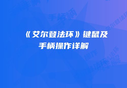 《艾尔登法环》键鼠及手柄操作详解
