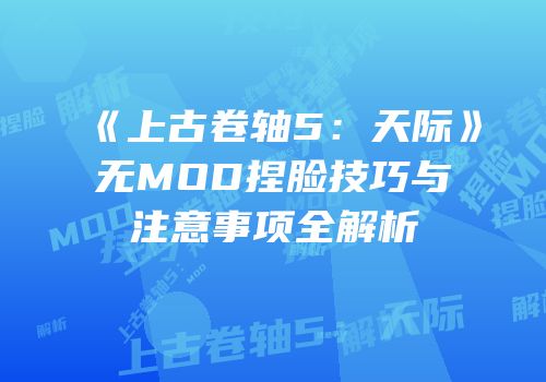 《上古卷轴5：天际》无MOD捏脸技巧与注意事项全解析