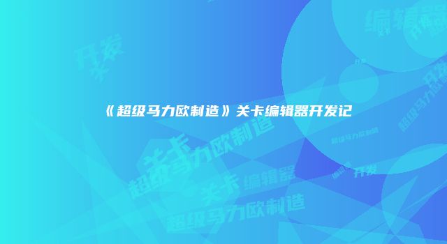 《超级马力欧制造》关卡编辑器开发记
